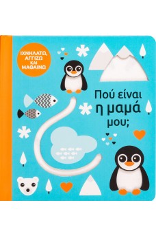 Που είναι η μαμά μου; Ιχνηλατώ, αγγίζω και μαθαίνω